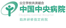 公立学校共済組合 中国中央病院