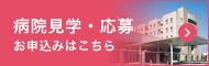 病院見学お申込みはこちら