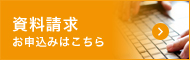 資料請求・お申込みはこちら