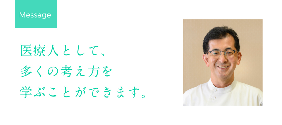 医療人として、多くの考え方を学ぶことができます。