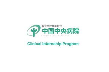 中国中央病院 Clinical Internship Program