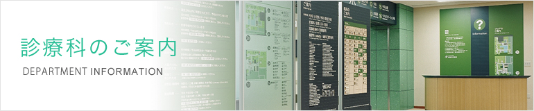診療科のご案内