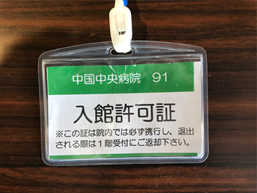 入館許可証