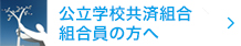 公立学校共済組合員の皆様へ