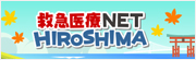 救急医療 Net HIROSHIMA