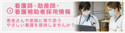 看護師・助産師・看護補助者採用情報