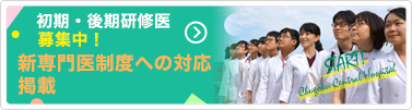 研修医募集