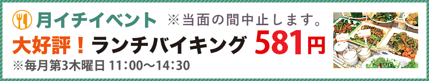 ランチバイキングのお知らせ