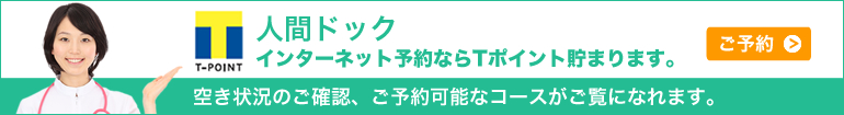 人間ドックのご予約