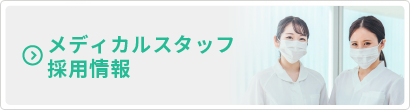 メディカルスタッフの採用情報
