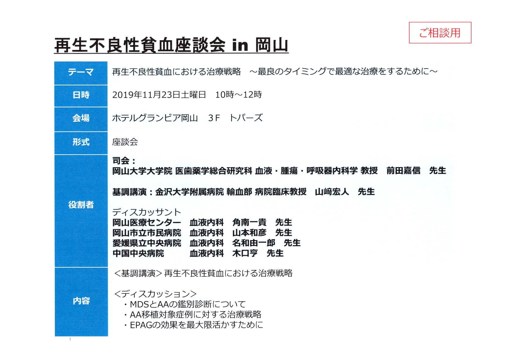 11月23日 再生不良性貧血座談会 In 岡山のご報告 公立学校共済組合 中国中央病院